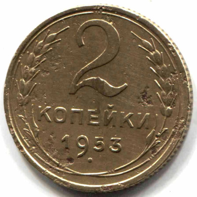 монета 2 копейки СССР 1953 - вид 1 миниатюра